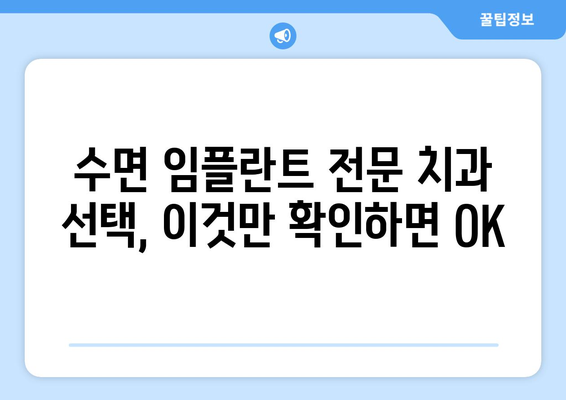 동탄목동 치과 수면 임플란트 고려 시 꼭 알아야 할 주의사항 | 수면 임플란트, 안전, 성공적인 임플란트, 부작용, 비용