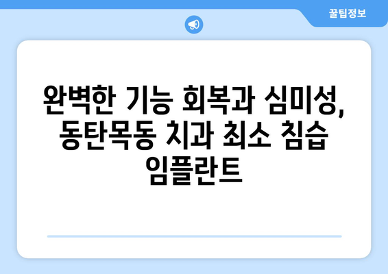 동탄목동 치과의 최소 침습 임플란트| 빠른 회복을 위한 선택 | 임플란트, 빠른 회복, 최소 침습, 동탄목동 치과