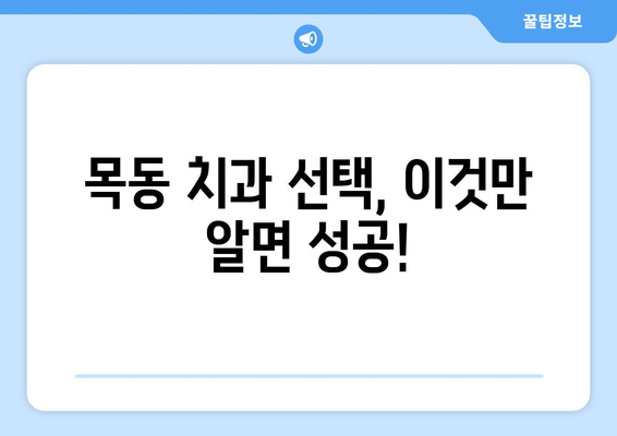 목동 치과 선택 가이드| 치료 잘하는 곳 찾는 꿀팁 | 목동, 치과 추천, 치료 성공