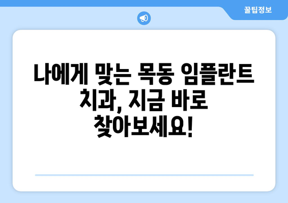 목동 임플란트 오차 없는 치과 찾기| 성공적인 임플란트를 위한 3가지 팁 | 목동 치과 추천, 임플란트, 오차 방지