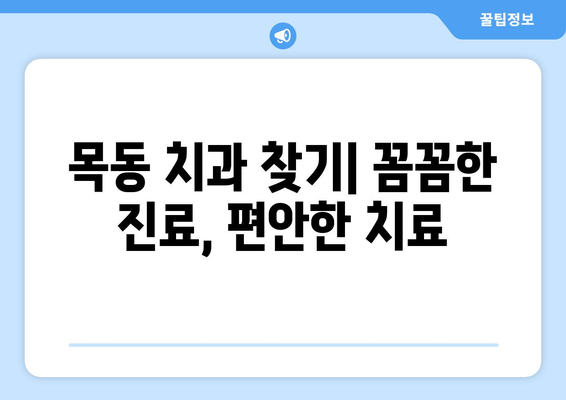 목동 치과 추천| 세심한 치료 단계로 만족도 높은 진료 경험 | 목동 치과, 치과 추천, 치료 과정, 신뢰