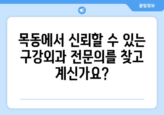 목동 구강외과| 정밀하고 신속한 치과 치료 | 임플란트, 틀니, 사랑니 발치, 치아 미백, 치주 질환