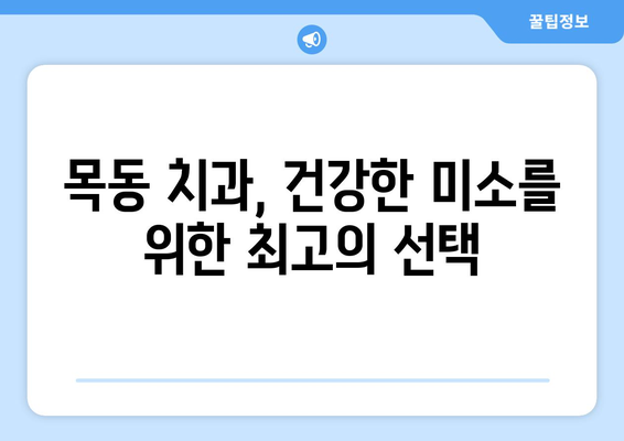 목동 치과, 삶의 중요한 부분을 책임지는 당신의 건강 파트너 | 목동 치과 추천, 치과 진료, 건강 관리