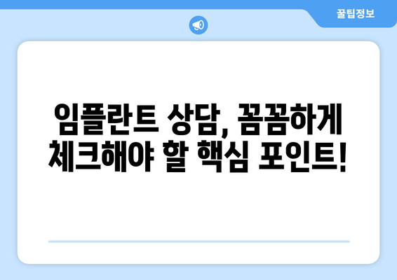 동탄목동 임플란트, 성공적인 선택을 위한 필수 체크 포인트 5가지 | 임플란트 상담, 치과 추천, 가격, 후기