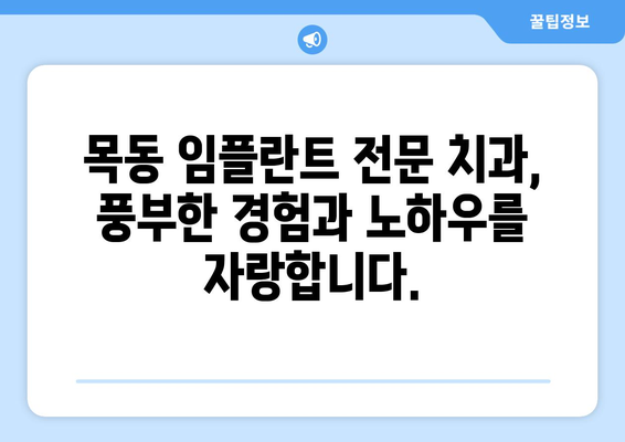 목동 치과 임플란트| 정교함과 빠른 회복으로 자신감을 되찾으세요 | 임플란트 수술, 치과 추천, 목동 치과