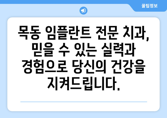 목동 치과| 임플란트로 되찾는 건강하고 아름다운 미소 | 임플란트, 구강 건강, 치과 추천, 목동