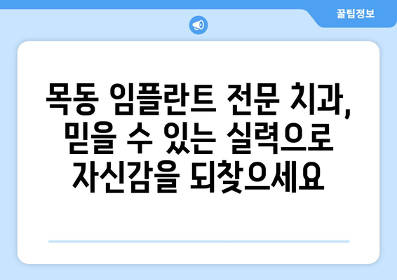 목동 치과 임플란트| 자연치아 아름다움 되찾는 최고의 선택 | 임플란트, 치과, 목동, 자연치아, 미소, 솔루션