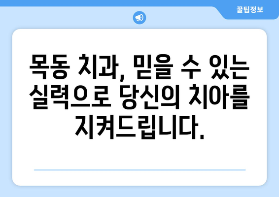 목동에서 저렴하고 통증 없는 충치 치료? 이제 걱정하지 마세요! | 목동 치과, 충치 치료, 통증 없는 치료, 저렴한 치료