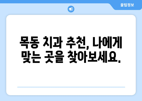 목동 치과 선택 가이드| 삶의 중요한 부분인 치아를 믿고 맡길 수 있는 곳 | 목동, 치과 추천, 치아 건강, 신뢰