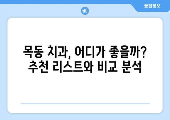 대전 목동 치과 찾기| 검사부터 상담까지 완벽 가이드 | 치과 추천, 예약, 비용, 후기