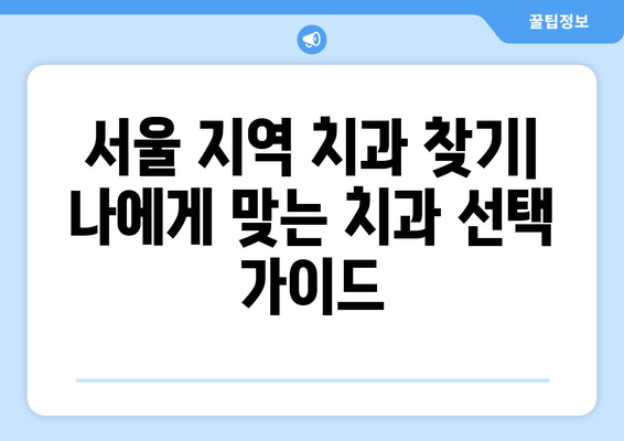 목동 치과 외, 신뢰할 수 있는 치과 찾기| 서울 지역 추천 가이드 | 목동, 치과, 추천, 서울, 치료