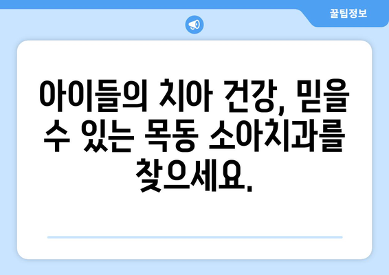 목동 소아치과 추천| 아이들의 건강한 치아를 위한 안전하고 효과적인 치료 | 목동치과, 소아치과, 어린이 치과, 치아 관리