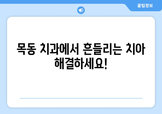 흔들리는 치아에도 임플란트 가능할까요? 목동 치과에서 상담 받아보세요 | 임플란트, 흔들리는 치아, 목동 치과, 상담