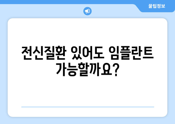 목동치과 임플란트, 전신질환 있어도 가능할까요? | 임플란트, 전신질환, 목동, 치과, 상담