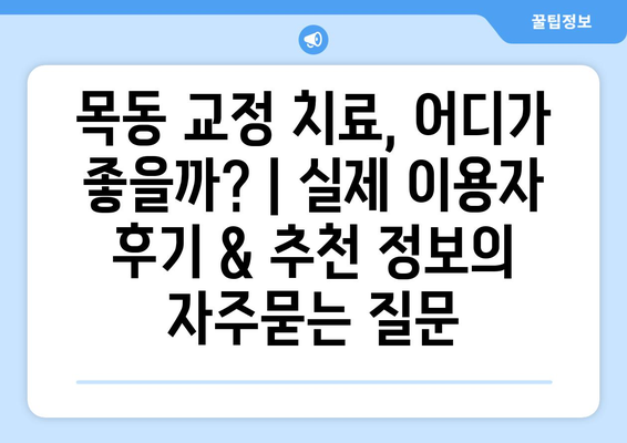 목동 교정 치료, 어디가 좋을까? | 실제 이용자 후기 & 추천 정보