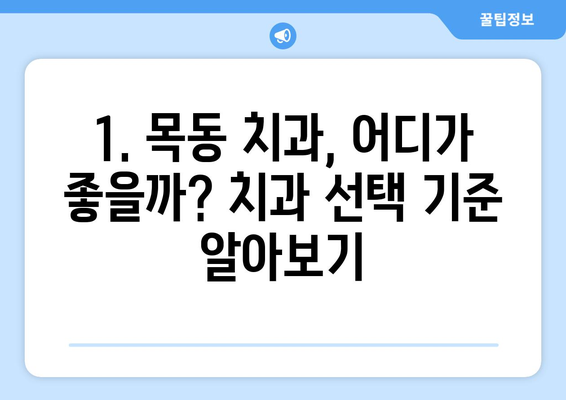 목동 치과 추천| 신뢰할 수 있는 근처 치과 찾기 | 목동 치과, 치과 추천, 신뢰할 수 있는 치과