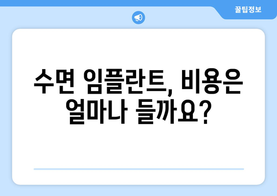 수면 임플란트 고려 전 꼭 알아야 할 주의사항 5가지 | 임플란트, 수면 임플란트, 시술 전 주의