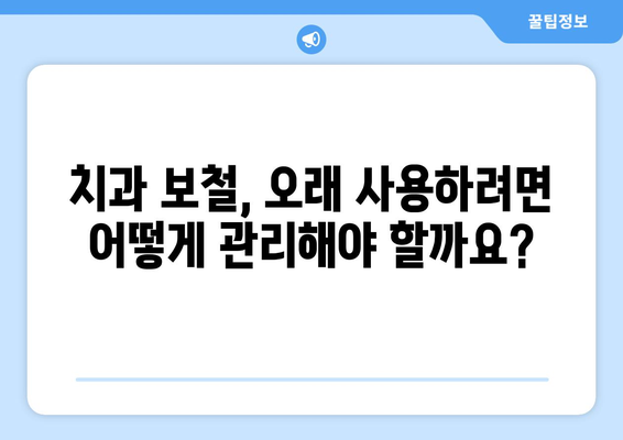 치과치료 안전하고 정교하게| 치과보철의 모든 것 | 치과보철 종류, 장점, 관리법, 비용