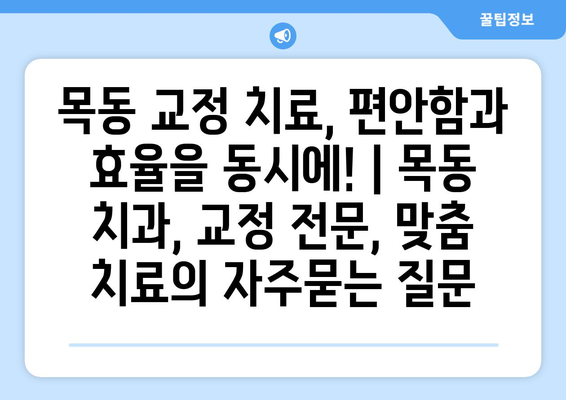 목동 교정 치료, 편안함과 효율을 동시에! | 목동 치과, 교정 전문, 맞춤 치료