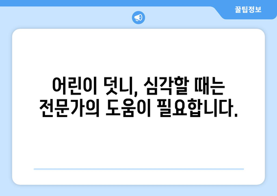 목동 치과| 어린이 덧니, 심각할 때 어떻게 해야 할까요? | 덧니 교정, 치아 건강, 목동 어린이 치과