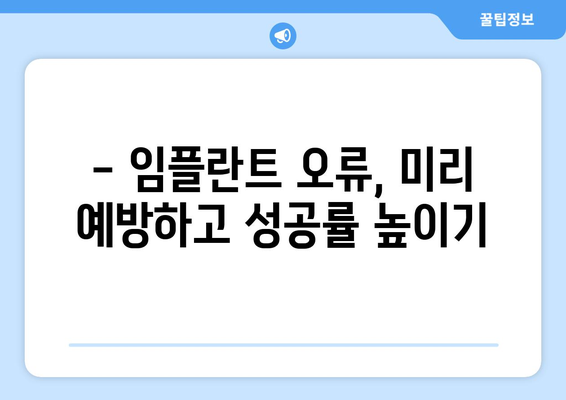 임플란트 오류, 미리 예방하세요! 목동 지역 추천 치과 & 성공적인 임플란트 가이드 | 임플란트, 목동치과, 오류 예방, 성공률