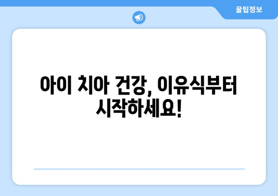 목동 소아치과 전문의가 알려주는, 우리 아이 치아 건강 지키는 핵심 노하우 | 소아치과, 어린이 치아 관리, 목동 치과