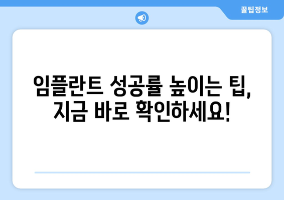 목동 오차 없는 임플란트, 어디서 할까요? | 목동 치과 추천, 임플란트 성공률 높이는 팁