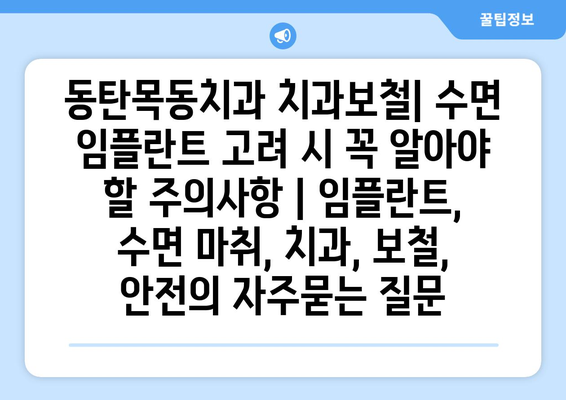 동탄목동치과 치과보철| 수면 임플란트 고려 시 꼭 알아야 할 주의사항 | 임플란트, 수면 마취, 치과, 보철, 안전