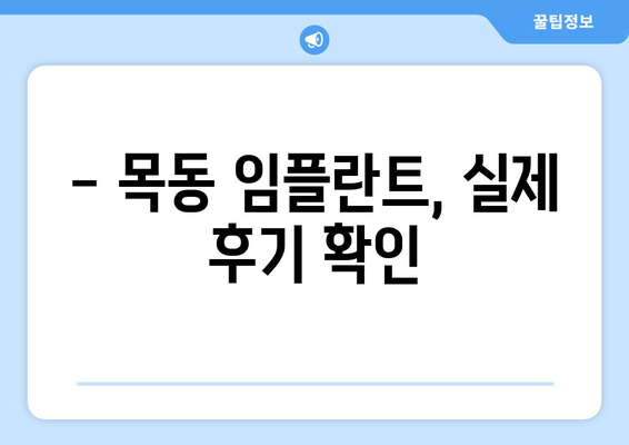 목동 치과 임플란트 수술, 시작 전 꼭 알아야 할 5가지 | 임플란트 가격, 과정, 주의사항, 후기