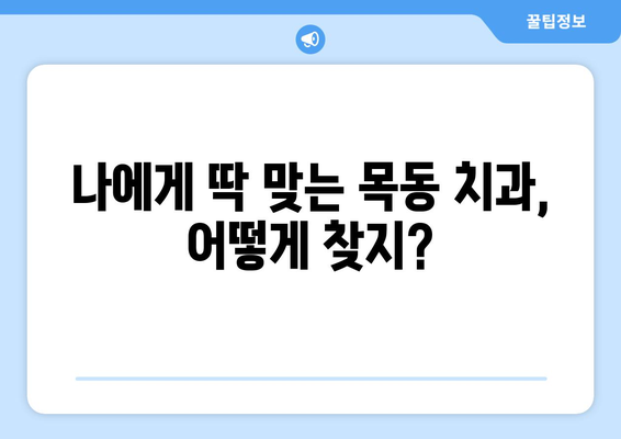 목동 치과 선택 가이드| 치료 잘하는 곳 찾는 꿀팁 | 목동, 치과 추천, 치료 성공
