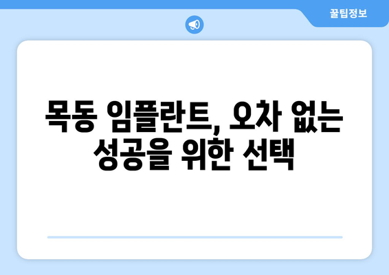 목동 임플란트 오차 없는 치과 찾기| 성공적인 임플란트를 위한 3가지 팁 | 목동 치과 추천, 임플란트, 오차 방지