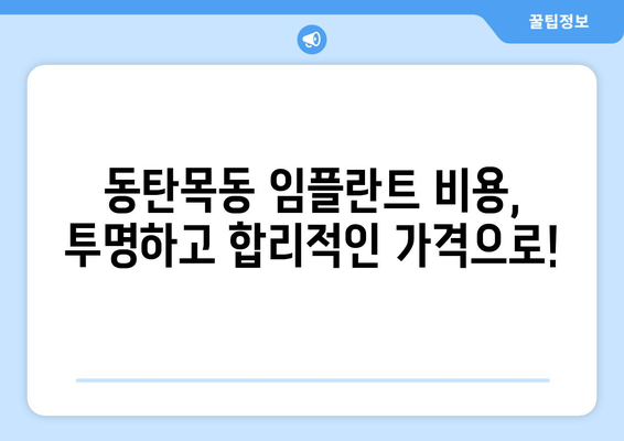 동탄목동 임플란트, 믿을 수 있는 치과 선택은 여기서! | 임플란트 전문, 명성, 추천, 후기, 비용