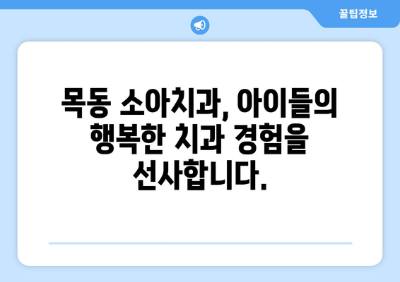 목동 소아치과| 아이들의 건강한 치아, 조기 진단과 치료가 중요합니다 | 목동, 소아치과, 어린이 치아 건강, 치아 관리, 치아 문제 해결