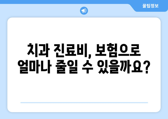 목동치과 의료보험 활용 가이드| 궁금한 점을 해결해 드립니다. | 치과 보험, 보험 청구, 비용 안내