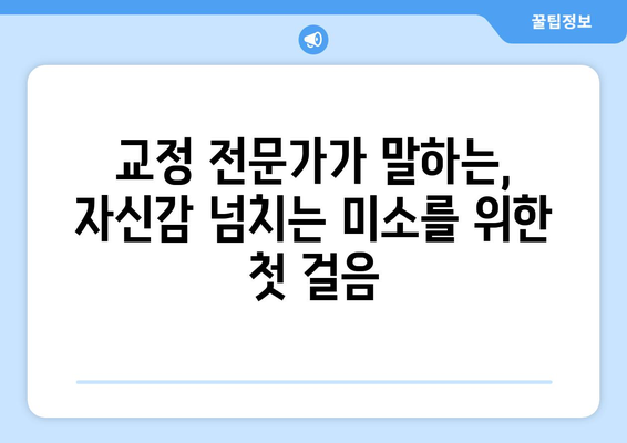 목동 맞춤형 교정 치료로 꿈꿔왔던 미소를 되찾는 방법 | 교정 전문가, 치아교정, 자신감