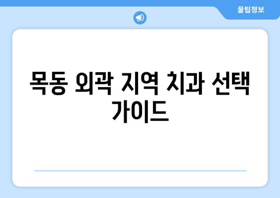 목동 외곽 지역, 믿을 수 있는 치과 찾기| 추천 가이드 | 목동 치과, 치과 추천, 신뢰할 수 있는 치과