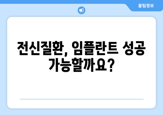 목동 치과에서 전신질환에도 안심하고 임플란트 받는 방법 | 안전, 전문성, 맞춤 치료