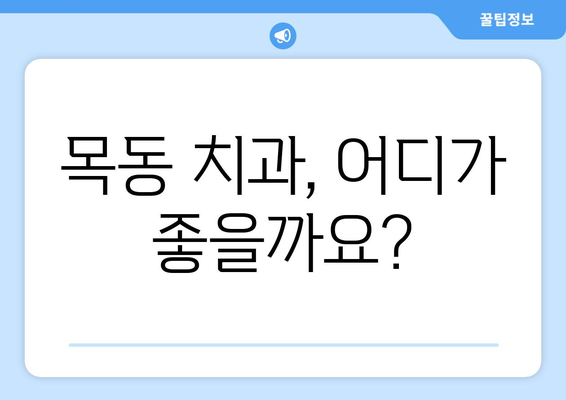 목동 치과 선택 가이드| 만족스러운 치료 결과를 위한 실력있는 팀 찾기 | 목동, 치과, 추천, 치료, 의료진