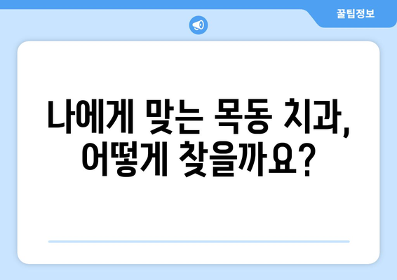 목동 치과 선택 가이드| 만족스러운 치료 결과를 위한 실력있는 팀 찾기 | 목동, 치과, 추천, 치료, 의료진