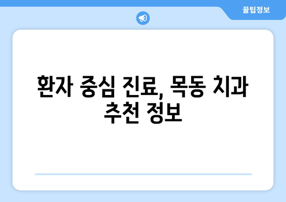 목동 치과 선택 가이드| 만족스러운 치료 결과를 위한 실력있는 팀 찾기 | 목동, 치과, 추천, 치료, 의료진