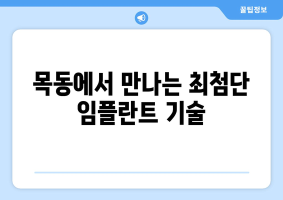 목동 임플란트 치과| 구강 건강 관리의 새로운 시작 | 임플란트, 치과, 목동, 구강 건강, 치료