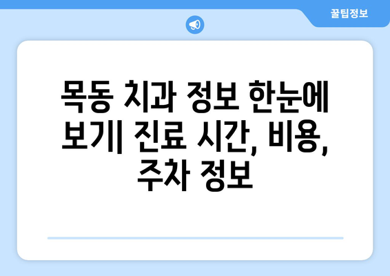 목동 신뢰할 수 있는 치과 찾기| 지역별 추천 & 비교 가이드 | 목동 치과, 치과 추천, 치과 정보