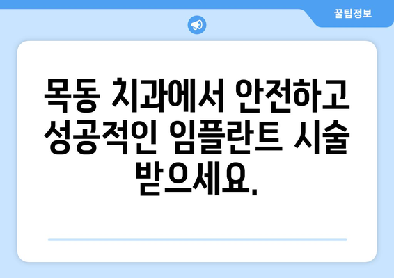 목동 치과 임플란트, 구강 건강 관리의 완벽한 해답 | 임플란트, 치과, 목동, 구강 건강