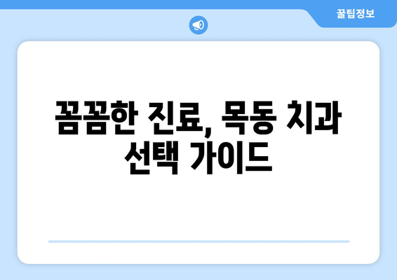 목동치과에서 통증 없이 치료 받는 꿀팁 |  편안한 진료, 꼼꼼한 치료, 목동치과 추천