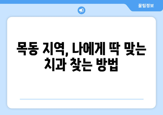 목동 치과 찾기| 신뢰할 수 있는 치과 추천 & 비교 가이드 | 목동, 치과, 추천, 비교