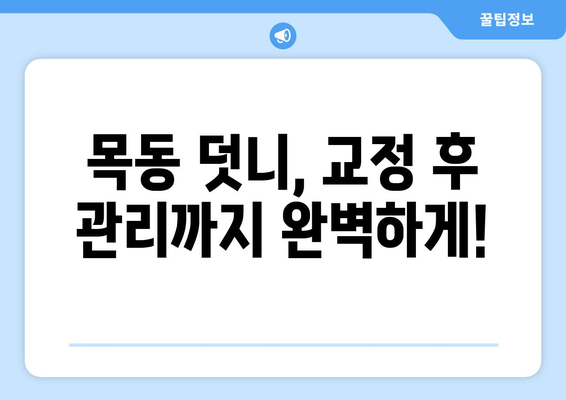 목동 덧니 치료 고려 중이신가요? 알아두면 도움되는 정보 | 덧니, 교정, 치과, 목동