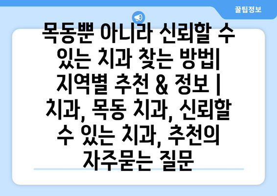 목동뿐 아니라 신뢰할 수 있는 치과 찾는 방법| 지역별 추천 & 정보 | 치과, 목동 치과, 신뢰할 수 있는 치과, 추천