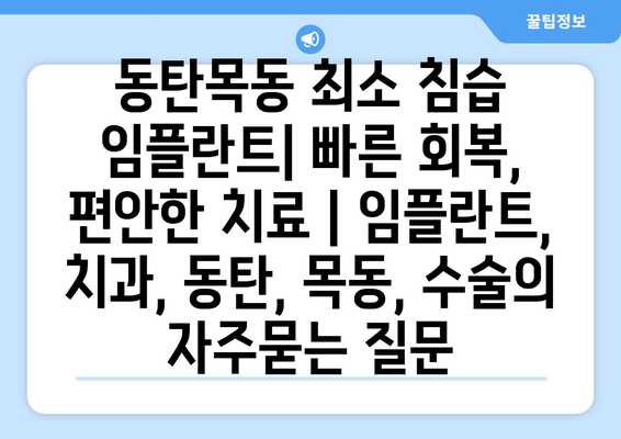 동탄목동 최소 침습 임플란트| 빠른 회복, 편안한 치료 | 임플란트, 치과, 동탄, 목동, 수술