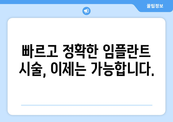 빠르고 정확한 변화, 최신 임플란트 기술의 모든 것 | 임플란트, 치과, 기술, 시술, 장점