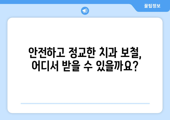 치과치료 안전하고 정교하게| 치과보철의 모든 것 | 치과보철 종류, 장점, 관리법, 비용